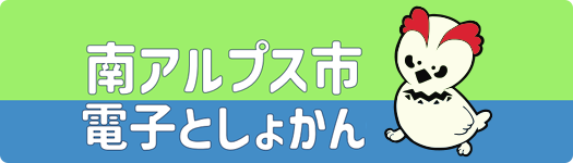 南アルプス市電子としょかん