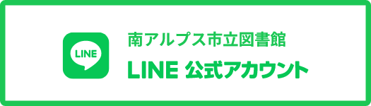 南アルプス市立図書館 LINE公式アカウント