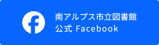 南アルプス市立図書館 公式Facebook