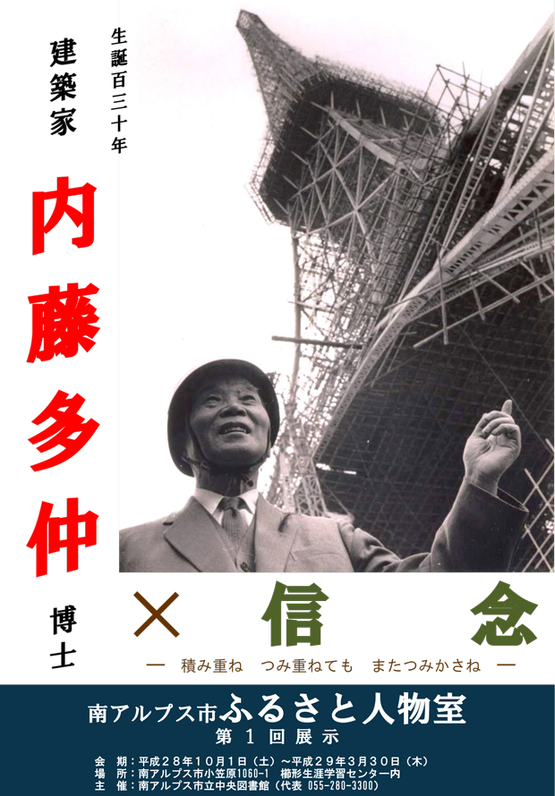 建築家 内藤多仲博士×信念 「積み重ね 積みかさねても またつみかさね」