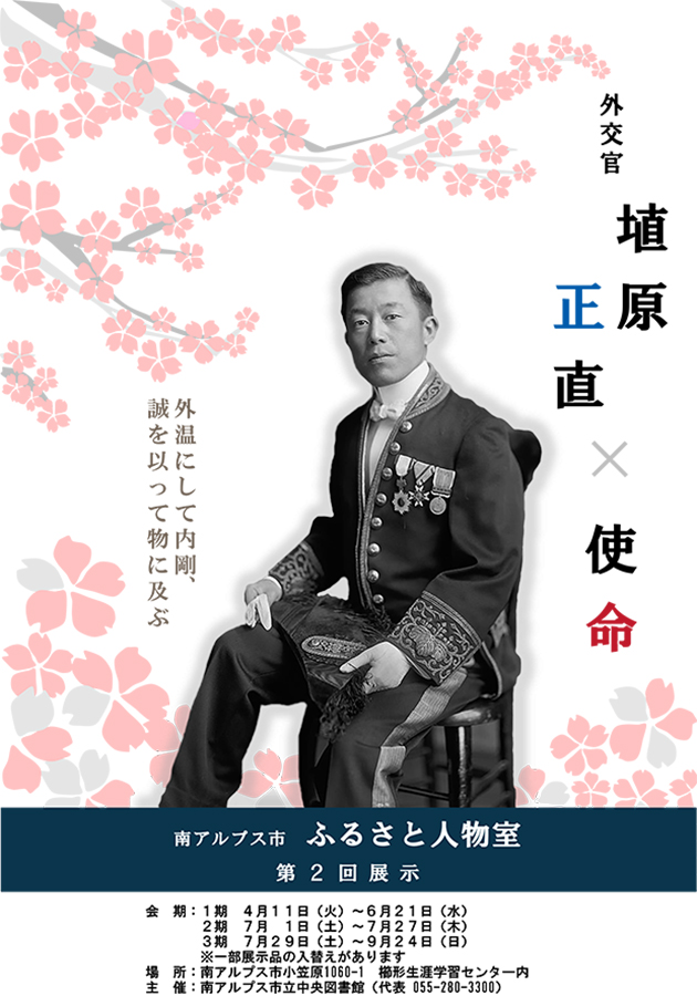 外交官 埴原正直×使命 「外温にして内剛、誠を以って物に及ぶ」