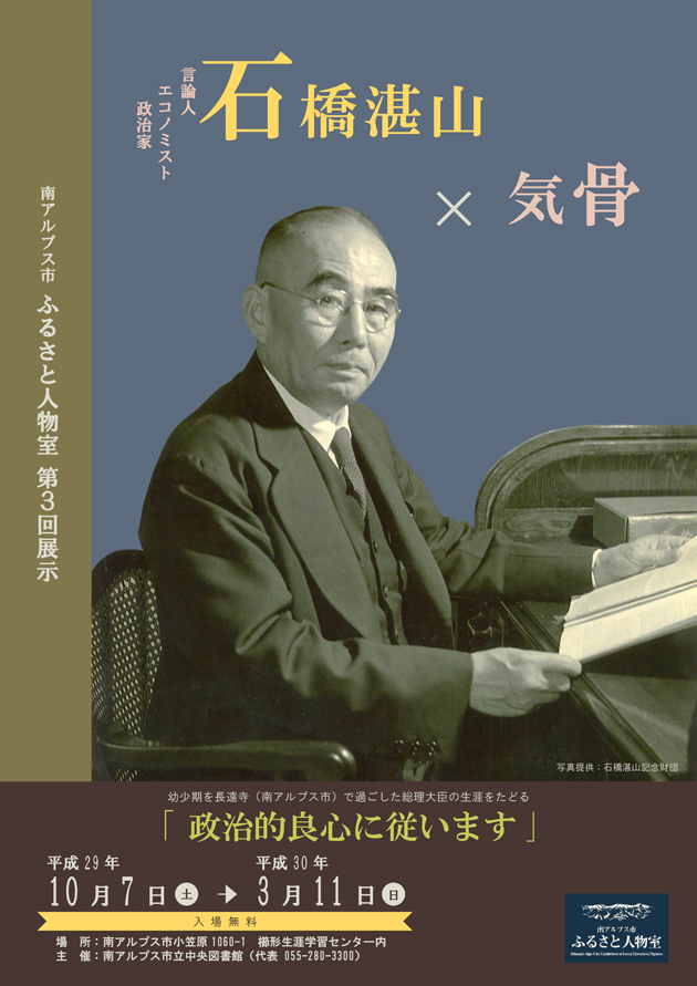 言論人 エコノミスト 政治家 石橋湛山×気骨 「政治的良心に従います」