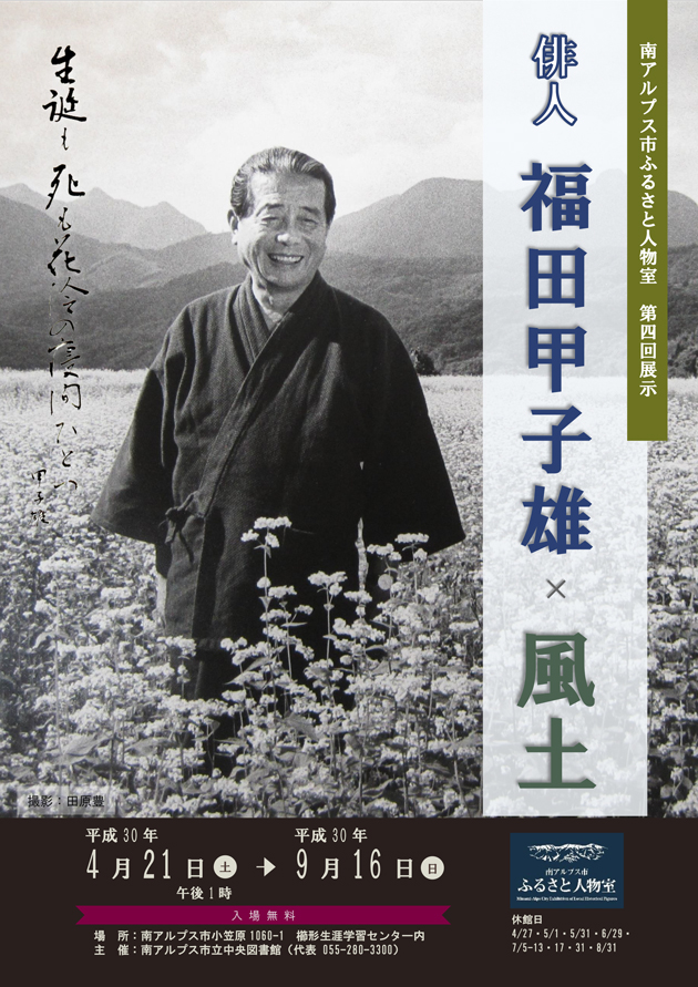 俳人 福田甲子雄×風土 「生誕も死も花冷えの寝間ひとつ」